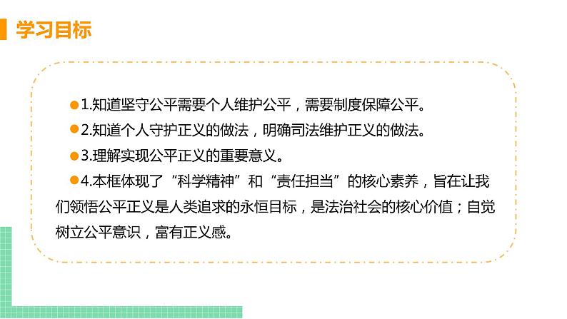 第二框 公平正义的守护第2页