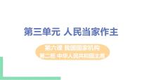 初中政治思品人教部编版八年级下册（道德与法治）中华人民共和国主席优质课件ppt