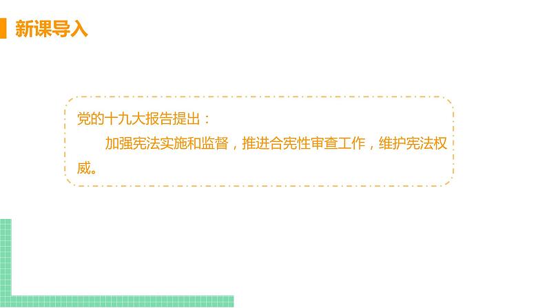 人教部编版八年级道德与法治下册第一单元 坚持宪法至上 / 第二课 保障宪法实施 / 加强宪法监督1.2.2  加强宪法监督(PPT课件+素材）03