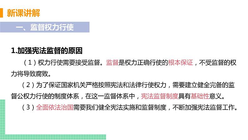 人教部编版八年级道德与法治下册第一单元 坚持宪法至上 / 第二课 保障宪法实施 / 加强宪法监督1.2.2  加强宪法监督(PPT课件+素材）06