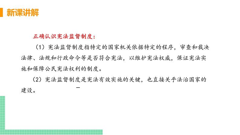 人教部编版八年级道德与法治下册第一单元 坚持宪法至上 / 第二课 保障宪法实施 / 加强宪法监督1.2.2  加强宪法监督(PPT课件+素材）08