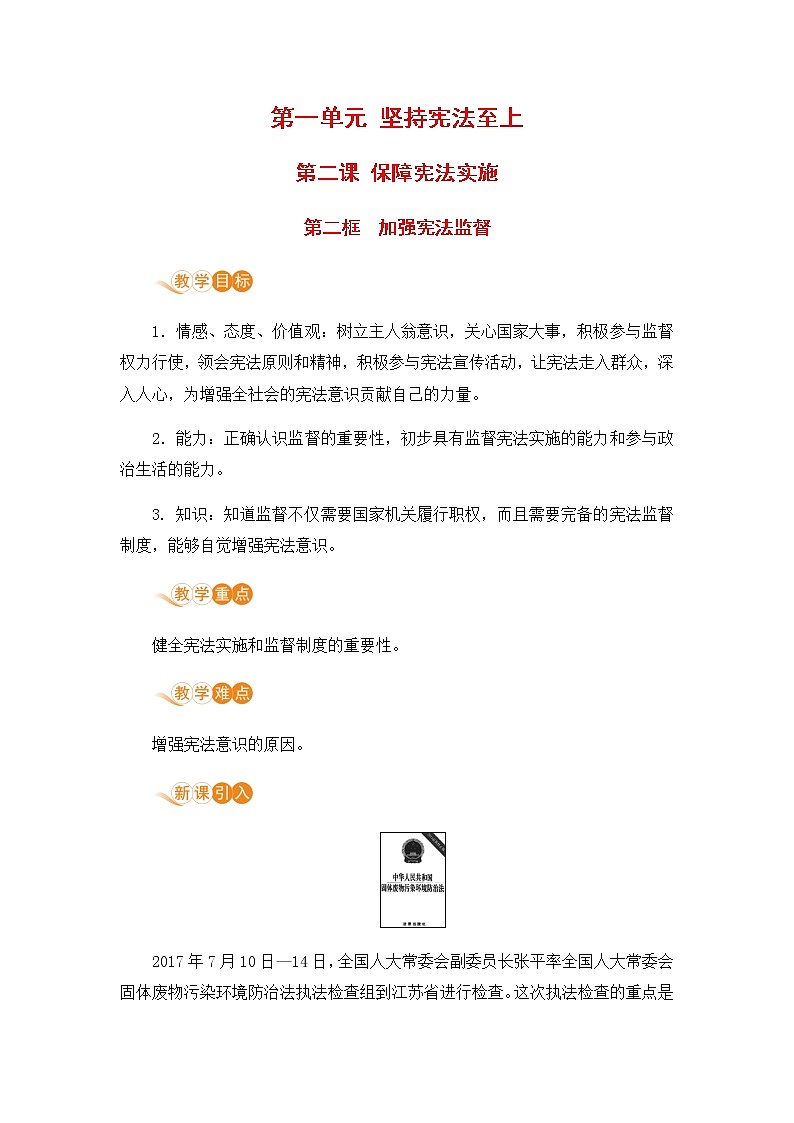 人教部编版八年级道德与法治下册第一单元 坚持宪法至上 / 第二课 保障宪法实施 / 加强宪法监督1.2.2  加强宪法监督(PPT课件+素材）01