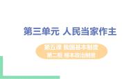 初中政治思品人教部编版八年级下册（道德与法治）根本政治制度一等奖ppt课件