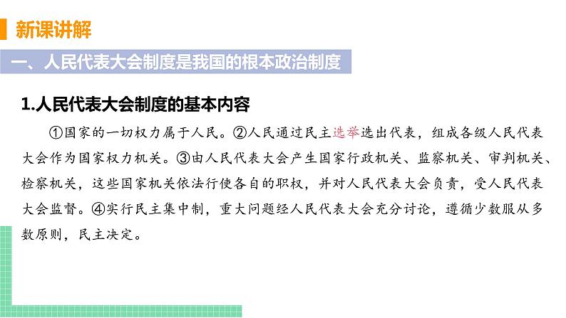 人教部编版八年级道德与法治下册第三单元 人民当家作主 / 第五课 我国基本制度 / 根本政治制度3.1.2 根本政治制度(PPT课件+素材）06