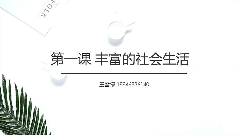 人教部编版  八年级上册（道德与法治）  第一单元 走进社会生活  第一课 丰富的社会生活  我与社会第1页