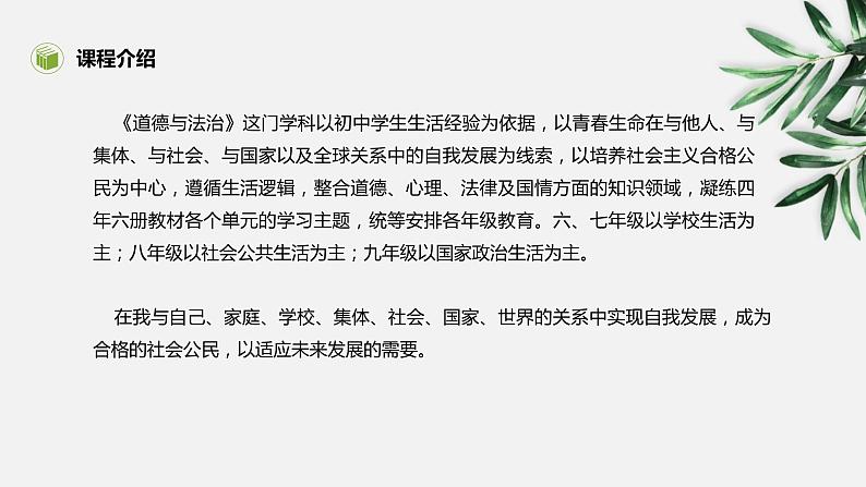 人教部编版  八年级上册（道德与法治）  第一单元 走进社会生活  第一课 丰富的社会生活  我与社会第2页