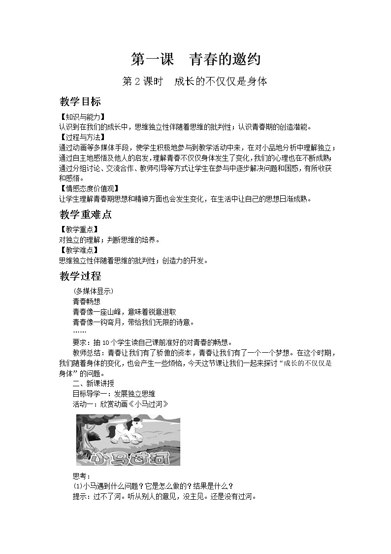 部编版七年级道德与法治下册第一单元 青春时光  第一课 青春的邀约  成长的不仅仅是身体 教案第1页