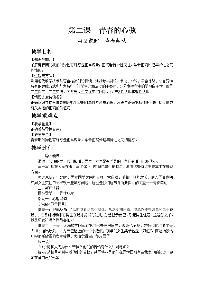 部编版七年级道德与法治下册第一单元 青春时光 / 第二课 青春的心弦 / 青春萌动 教案01