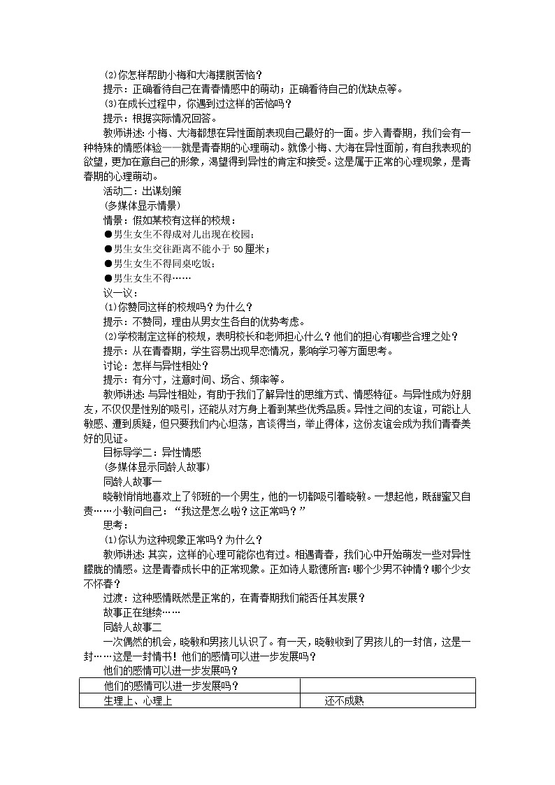 部编版七年级道德与法治下册第一单元 青春时光 / 第二课 青春的心弦 / 青春萌动 教案02