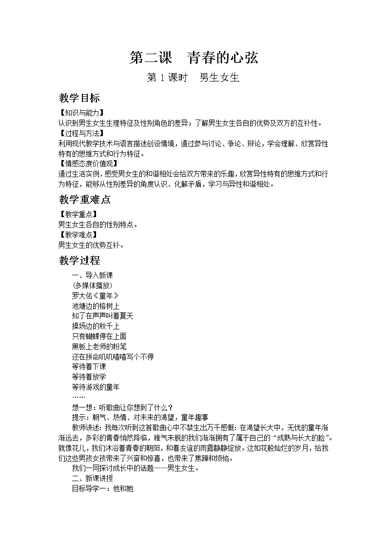 部编版七年级道德与法治下册第一单元 青春时光  第二课 青春的心弦  男生女生 教案第1页