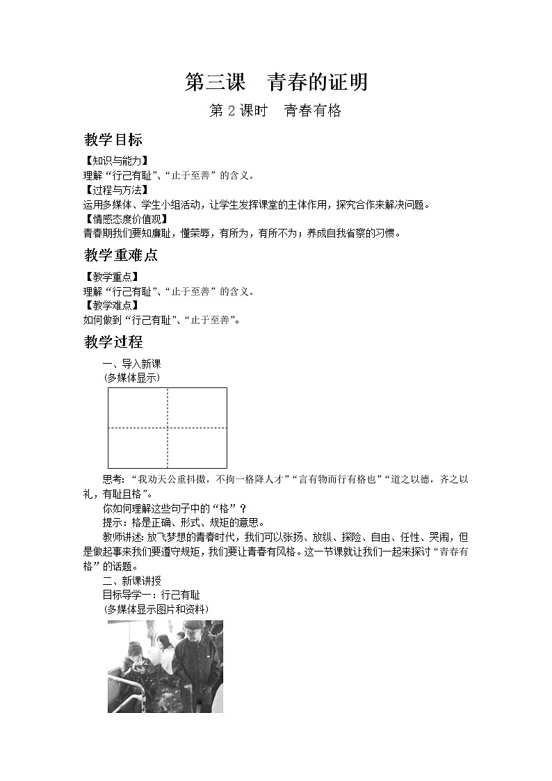 部编版七年级道德与法治下册第一单元 青春时光  第三课 青春的证明  青春有格 教案第1页