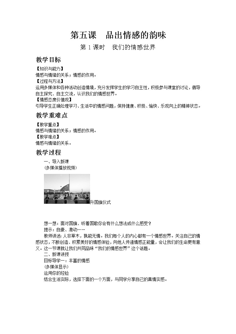 部编版七年级道德与法治下册第二单元 做情绪情感的主人 / 第五课 品出情感的韵味 / 我们的情感世界教案01