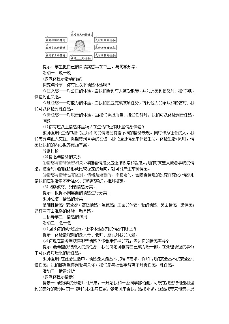 部编版七年级道德与法治下册第二单元 做情绪情感的主人 / 第五课 品出情感的韵味 / 我们的情感世界教案02