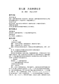 初中政治思品第三单元 在集体中成长第七课 共奏和谐乐章单音与和声教学设计及反思