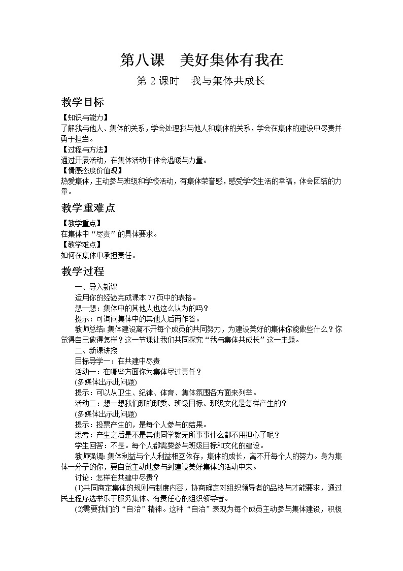 部编版七年级道德与法治下册第三单元 在集体中成长  第八课 美好集体有我在  我与集体共成长 教案第1页