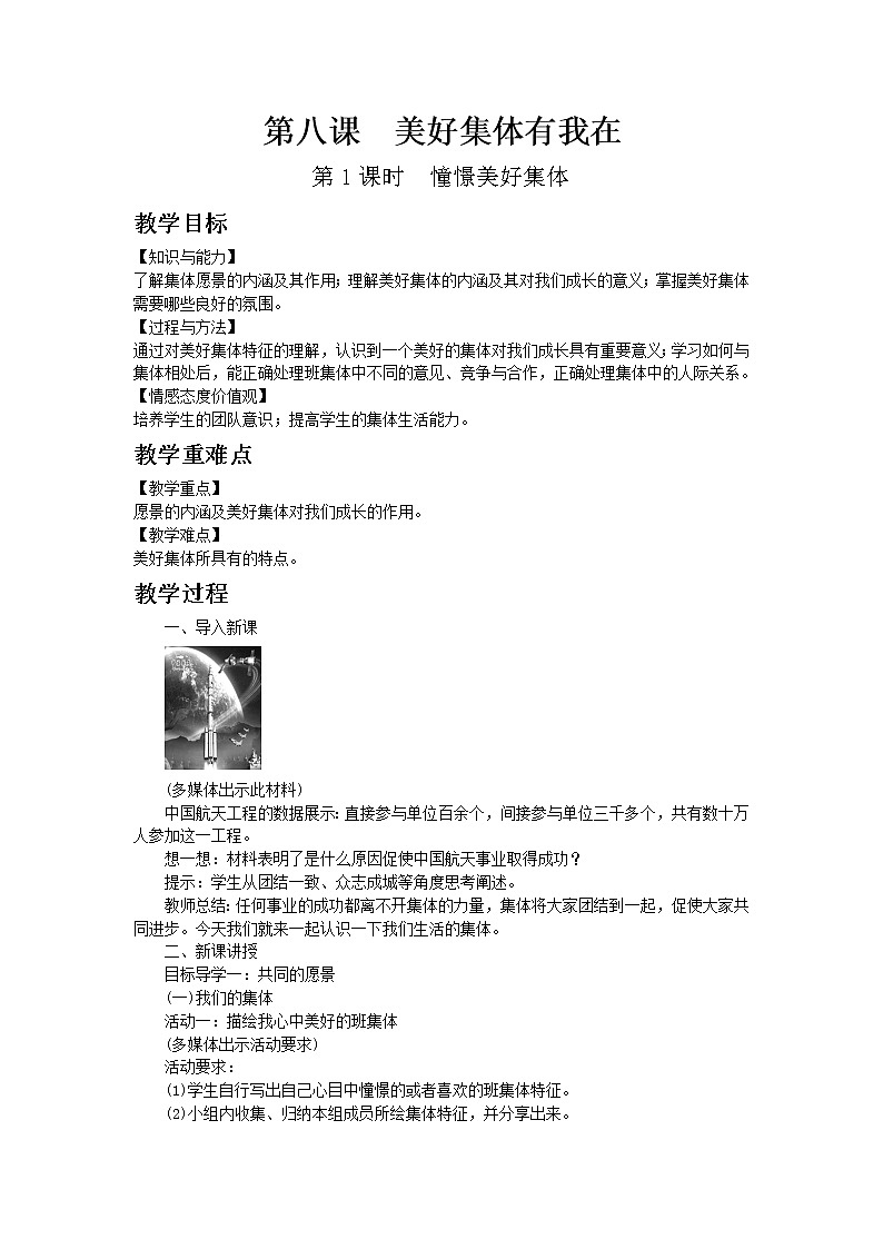 部编版七年级道德与法治下册第三单元 在集体中成长 / 第八课 美好集体有我在 / 憧憬美好集体 教案01