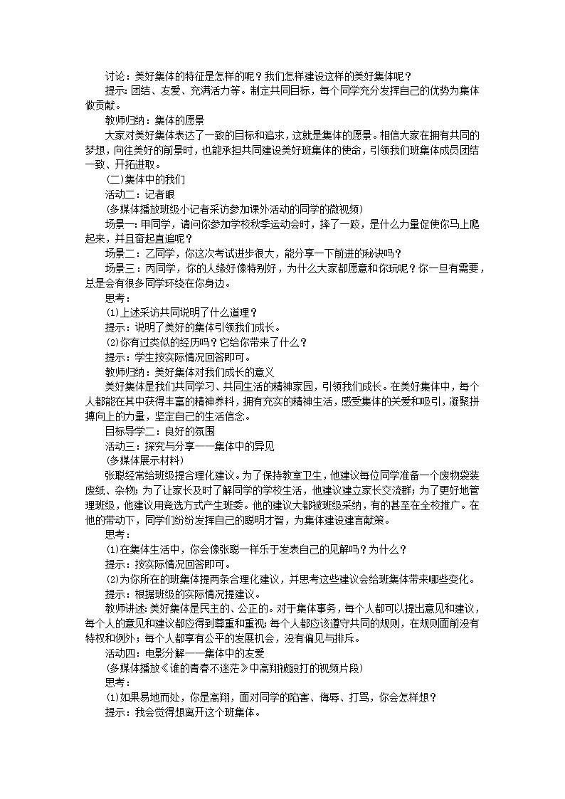 部编版七年级道德与法治下册第三单元 在集体中成长 / 第八课 美好集体有我在 / 憧憬美好集体 教案02