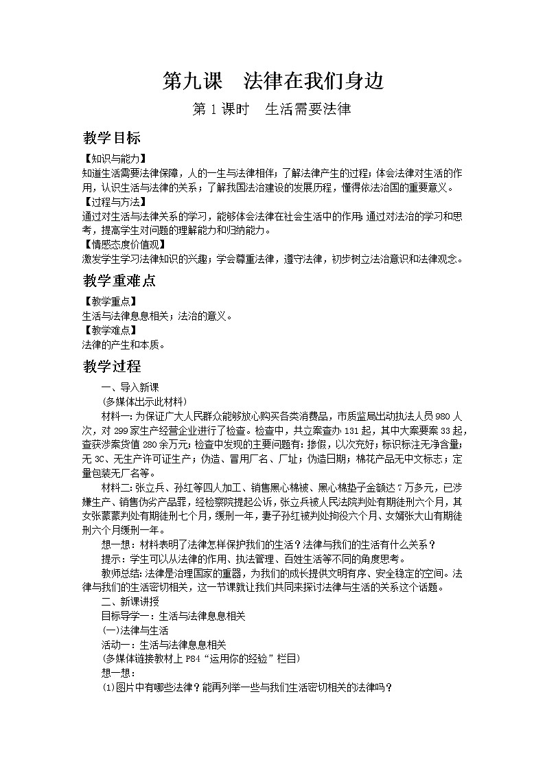 部编版七年级道德与法治下册第四单元 走进法治天地  第九课 法律在我们身边  生活需要法律 教案第1页