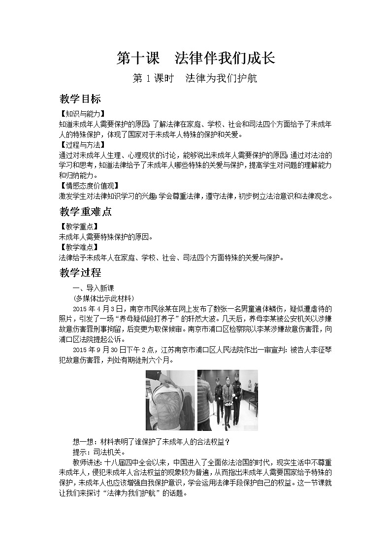 部编版七年级道德与法治下册第四单元 走进法治天地 / 第十课 法律伴我们成长 / 法律为我们护航 教案01