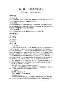 政治思品七年级下册（道德与法治）我们与法律同行教案