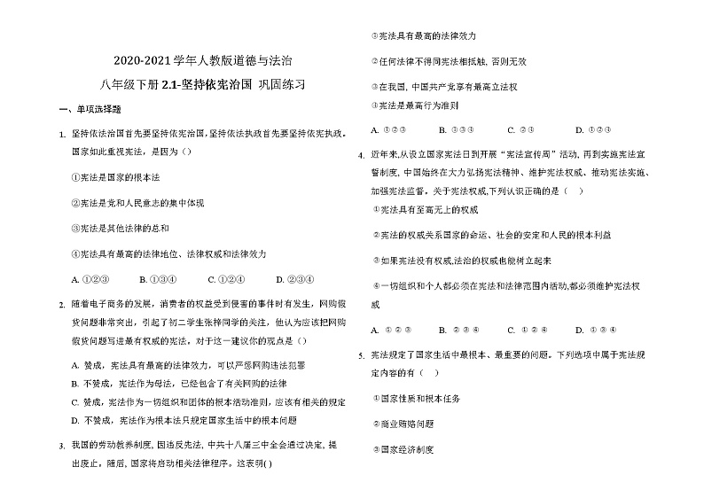 人教部编版 / 八年级下册（道德与法治） / 第一单元 坚持宪法至上 / 第二课 保障宪法实施 / 坚持依宪治国巩固练习（含答案解析）01