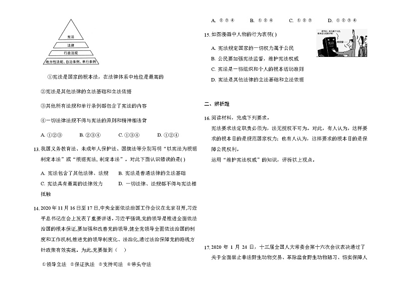 人教部编版 / 八年级下册（道德与法治） / 第一单元 坚持宪法至上 / 第二课 保障宪法实施 / 坚持依宪治国巩固练习（含答案解析）03