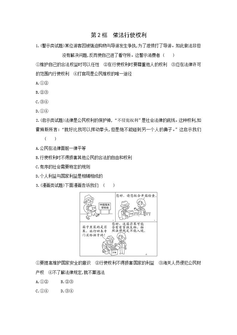 人教部编版 / 八年级下册（道德与法治） / 第二单元 理解权利义务 / 第三课 公民权利 / 依法行使权利  一课一练（含答案解析）01