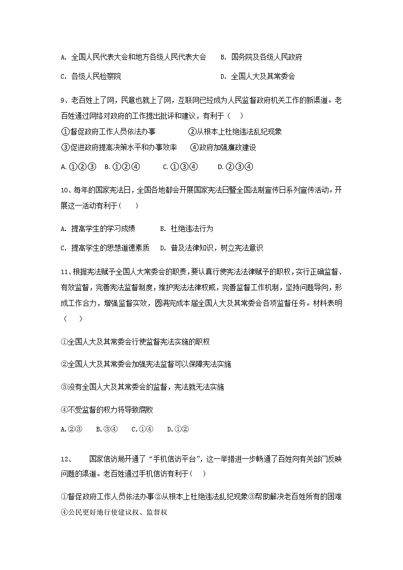 人教部编版 / 八年级下册（道德与法治） / 第一单元 坚持宪法至上 / 第二课 保障宪法实施 / 加强宪法监督课时同步练习含答案03