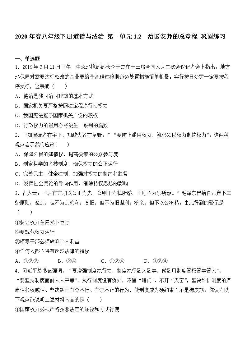人教部编版 / 八年级下册（道德与法治） / 第一单元 坚持宪法至上 / 第一课 维护宪法权威 / 治国安邦的总章程巩固练习01