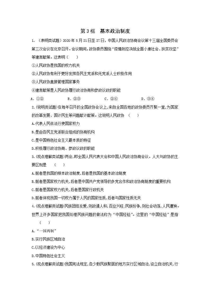 5.3　基本政治制度 一课一练（含答案）人教版八年级下册道德与法治01