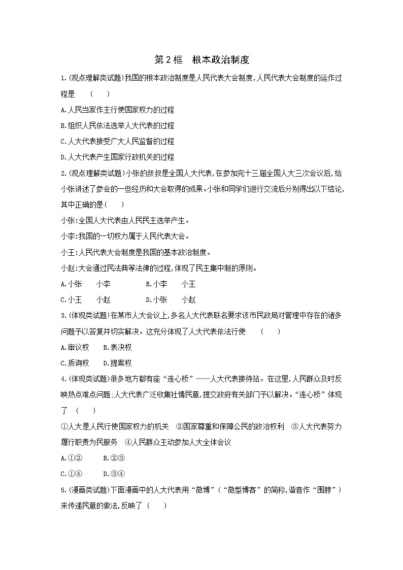 5.2　根本政治制度一课一练（含答案）人教版八年级下册道德与法治01