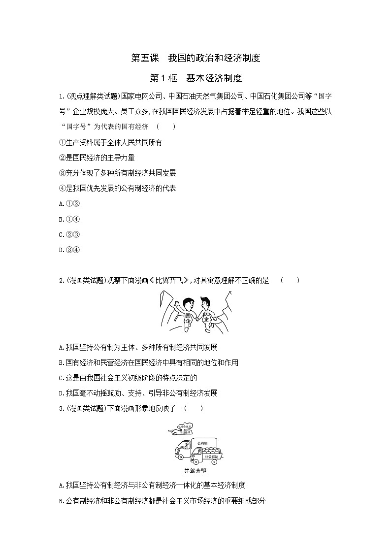 5.1　基本经济制度 一课一练（含答案）人教版八年级下册道德与法治01