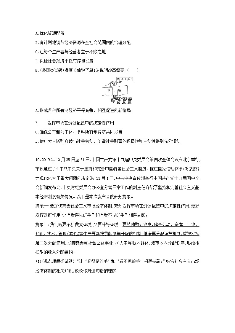 5.1　基本经济制度 一课一练（含答案）人教版八年级下册道德与法治03