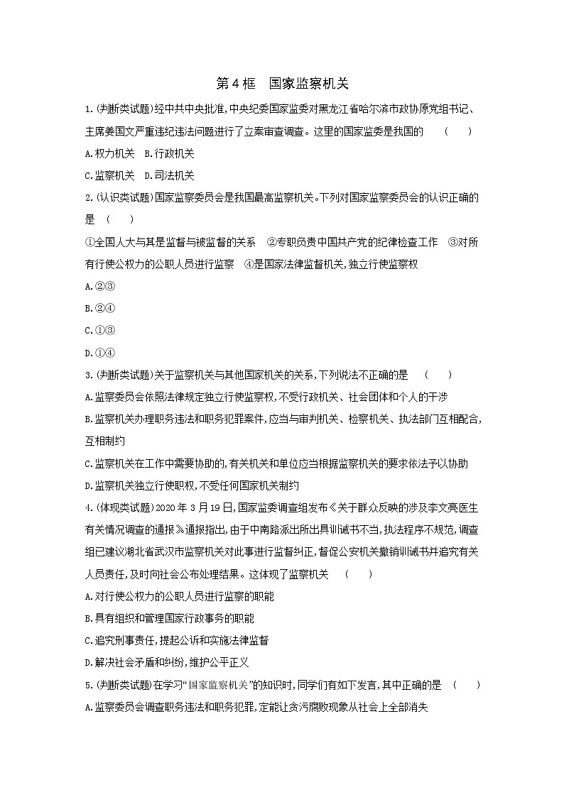 6.4　国家监察机关一课一练（含答案）人教版八年级下册道德与法治01