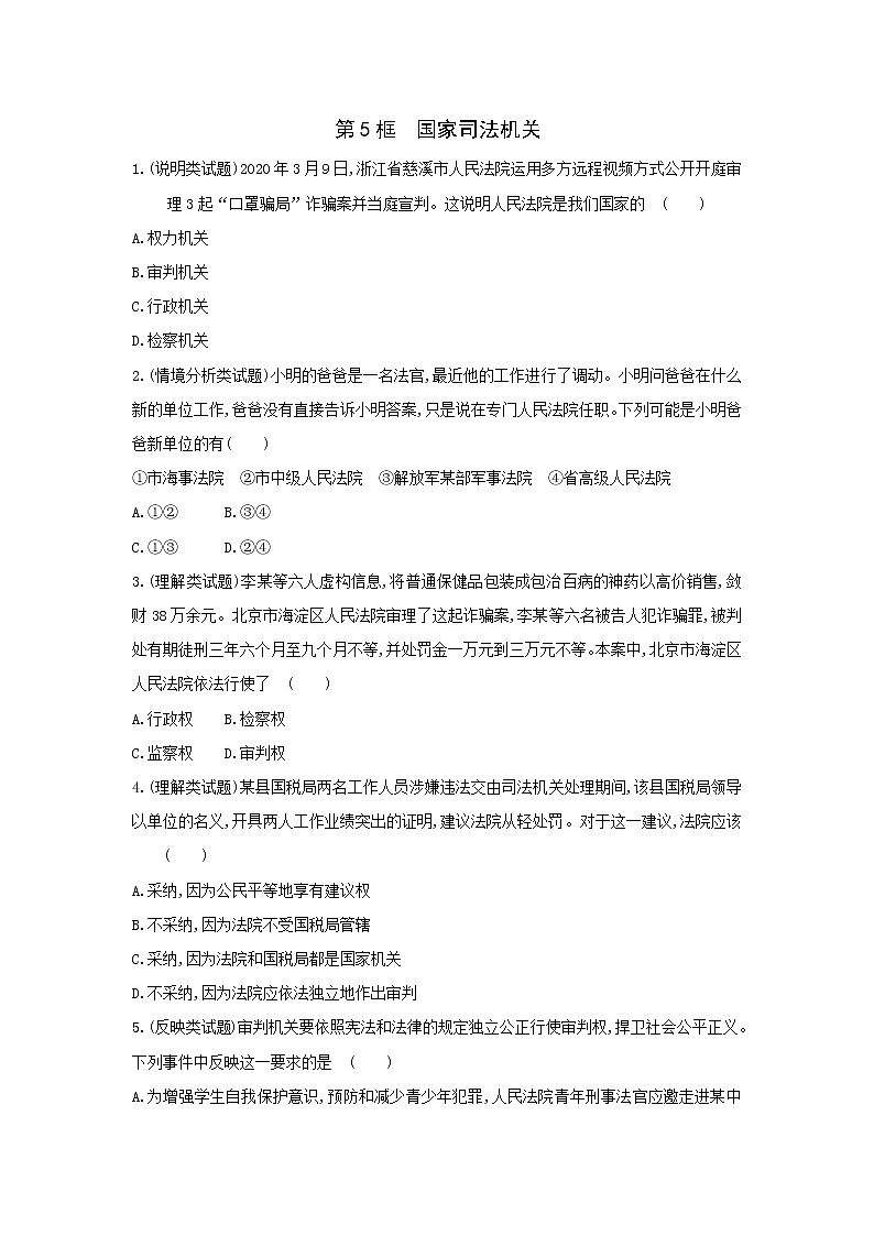 6.5 国家司法机关一课一练(含答案）人教版八年级下册道德与法治01