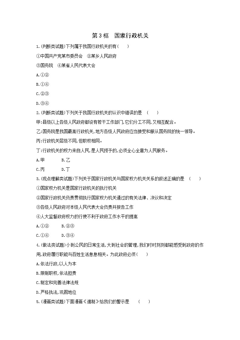 6.3  国家行政机关 一课一练（含答案）人教版八年级下册道德与法治01