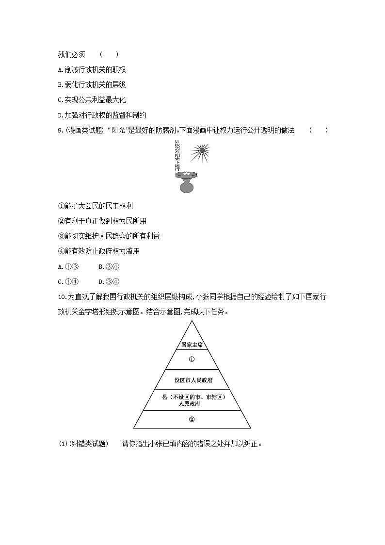 6.3  国家行政机关 一课一练（含答案）人教版八年级下册道德与法治03