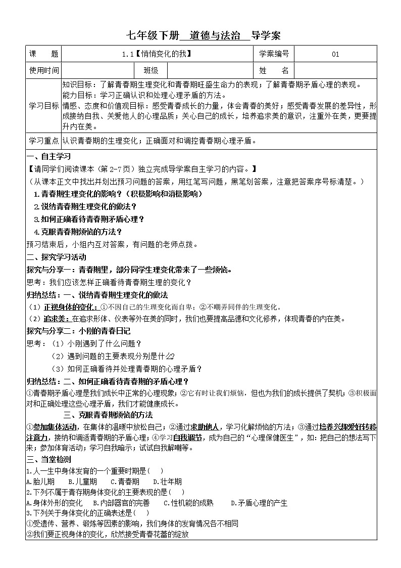 1.1 悄悄变化的我 学案-2020-2021学年部编版道德与法治七年级下册01