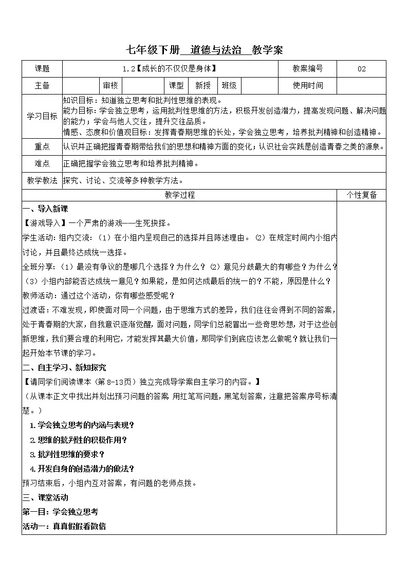 1.2 成长的不仅仅是身体 教案-2020-2021学年部编版道德与法治七年级下册01