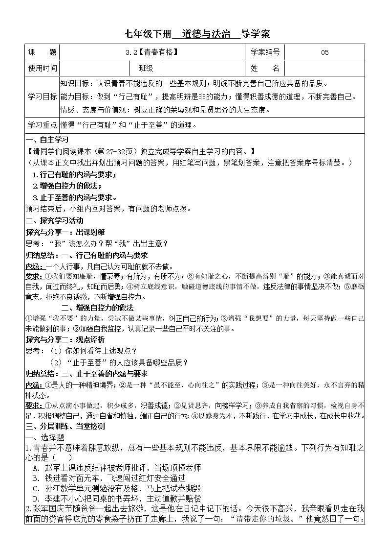 3.2 青春有格 学案-2020-2021学年部编版道德与法治七年级下册01