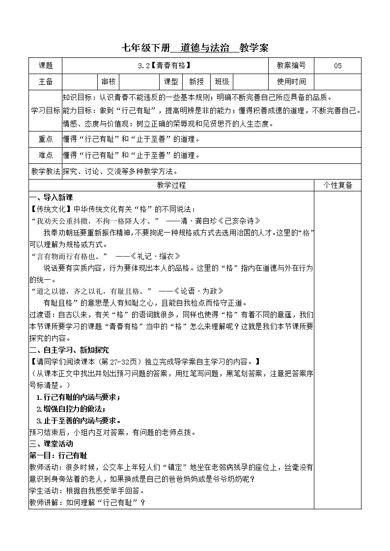 3.2 青春有格 教案-2020-2021学年部编版道德与法治七年级下册01