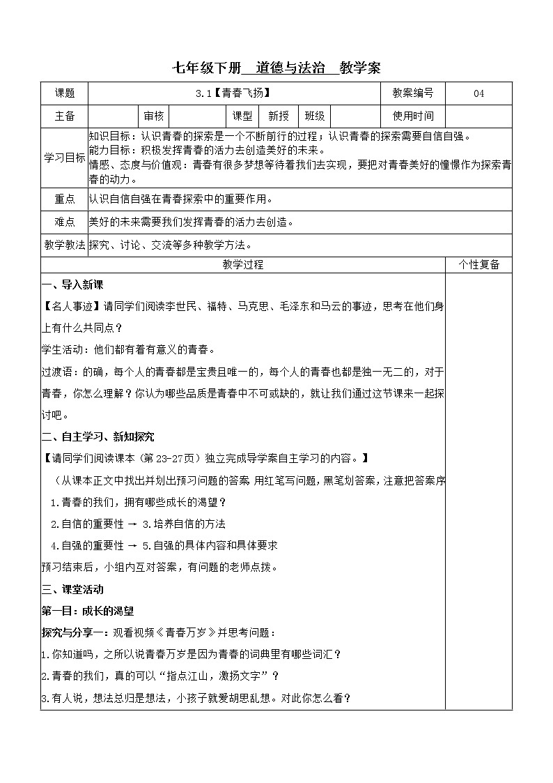 3.1 青春飞扬 教案-2020-2021学年部编版道德与法治七年级下册01