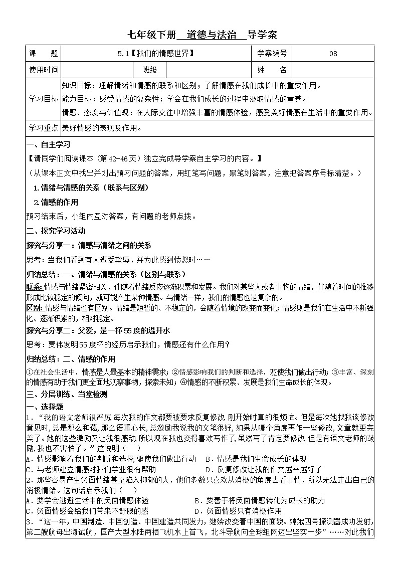 5.1 我们的情感世界 学案-2020-2021学年部编版道德与法治七年级下册01