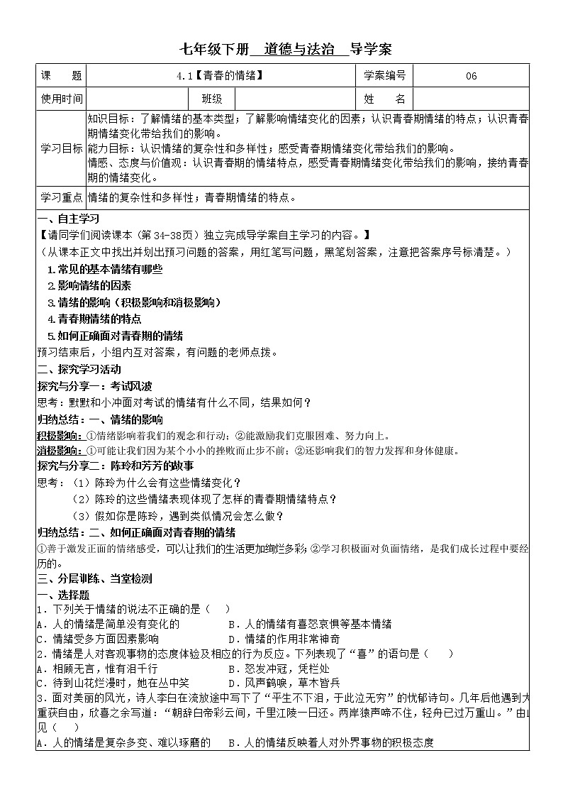 4.1 青春的情绪 学案-2020-2021学年部编版道德与法治七年级下册01