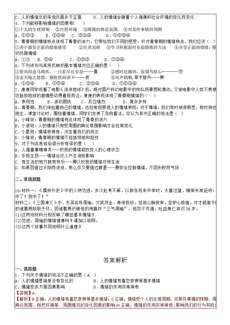 4.1 青春的情绪 学案-2020-2021学年部编版道德与法治七年级下册02