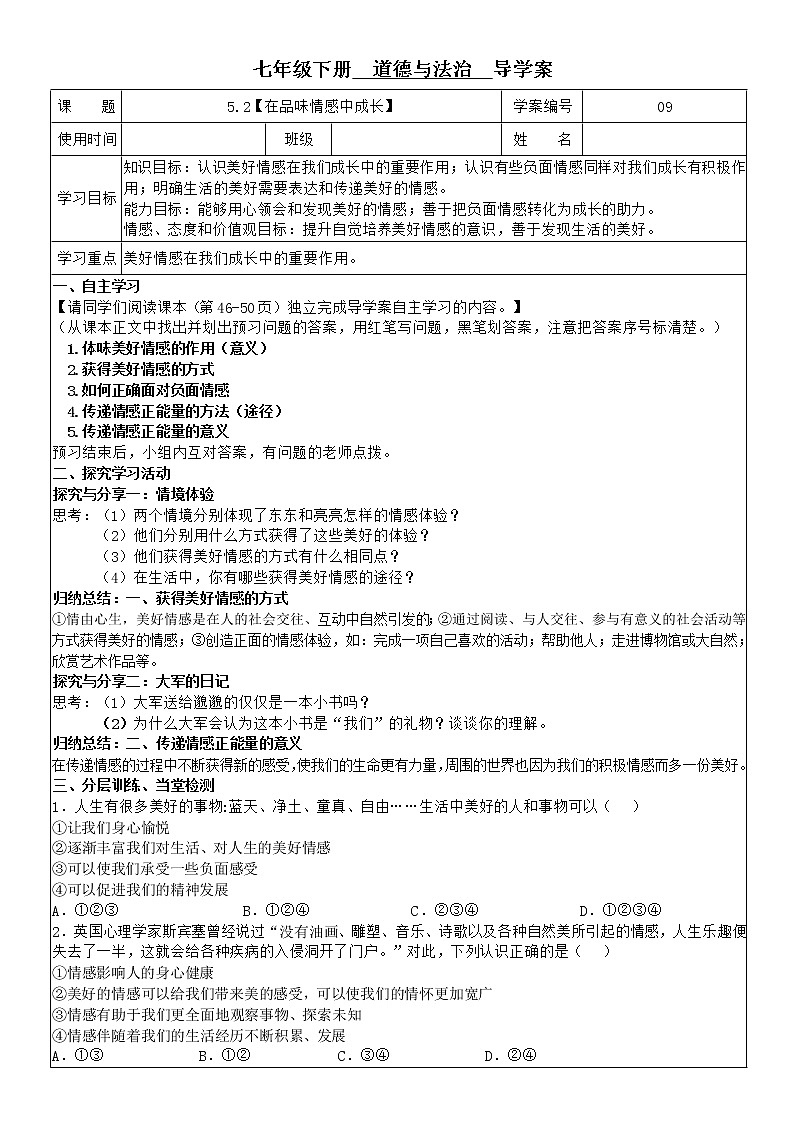 5.2 在品味情感中成长 学案-2020-2021学年部编版道德与法治七年级下册01