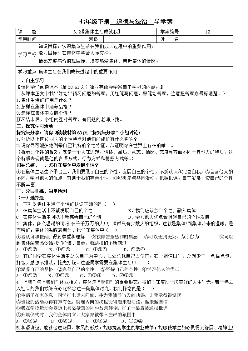 6.2 集体生活成就我 学案-2020-2021学年部编版道德与法治七年级下册第1页