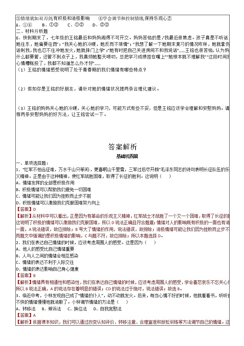 4.2 情绪的管理 学案-2020-2021学年部编版道德与法治七年级下册03