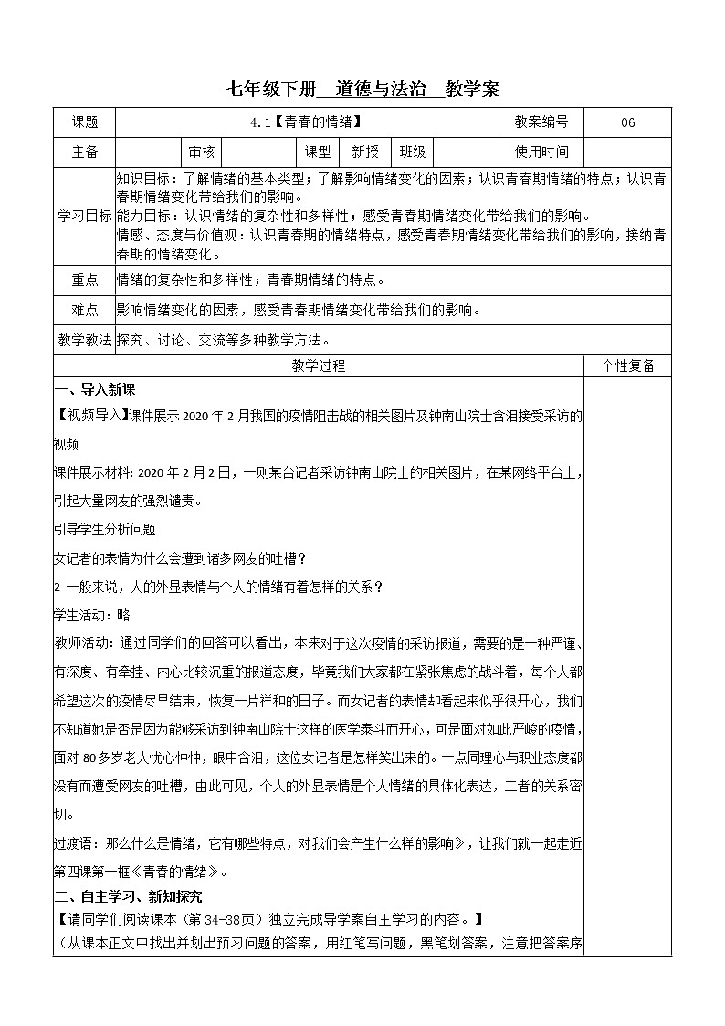 4.1 青春的情绪 教案-2020-2021学年部编版道德与法治七年级下册01