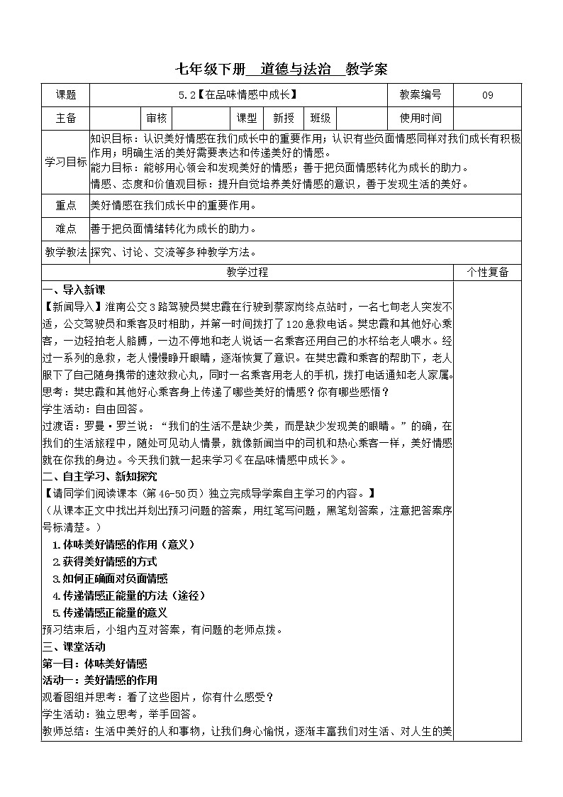 5.2 在品味情感中成长 教案-2020-2021学年部编版道德与法治七年级下册第1页